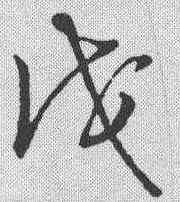 戊,草書韻會 ,書法字典